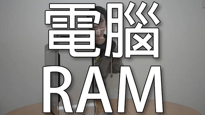 關於電腦RAM你需要知道的事(上) (CC 中文字幕) - 天天要聞