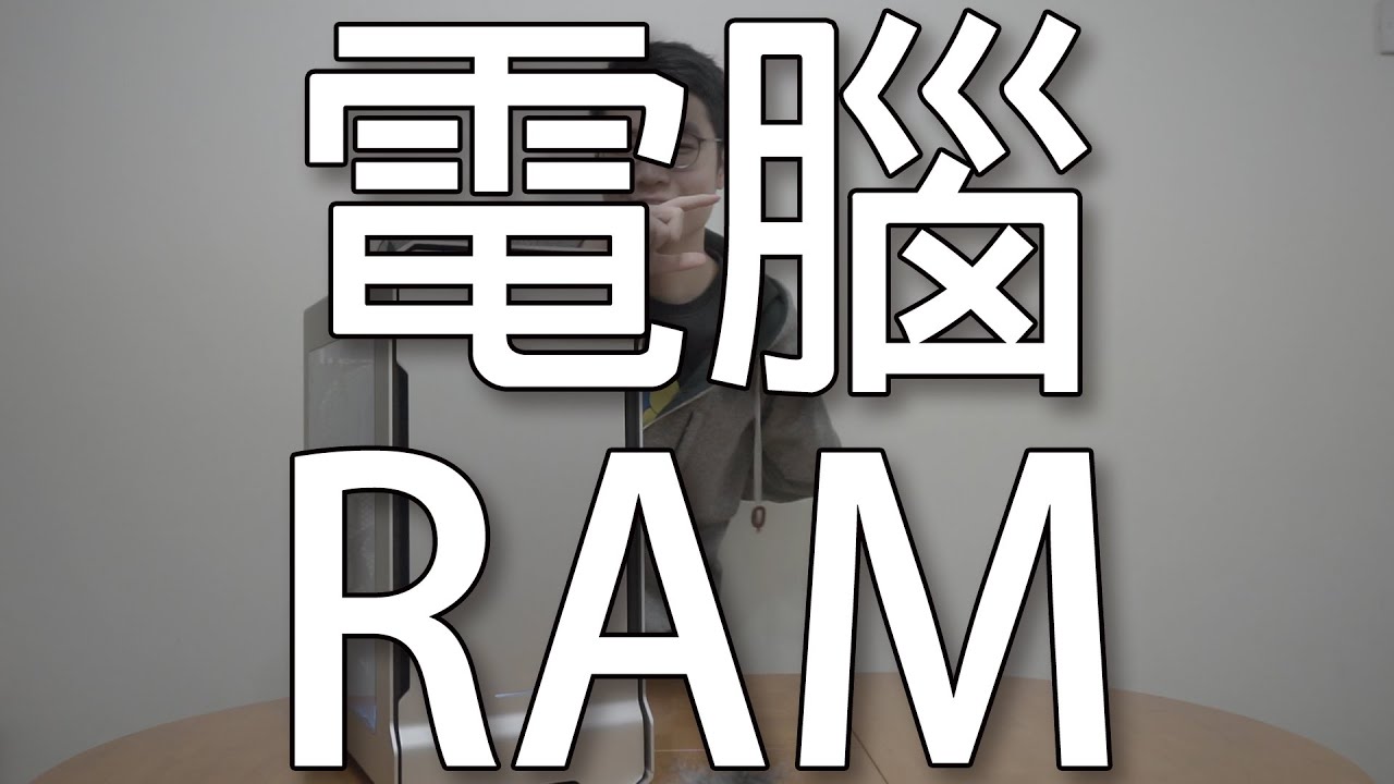 關於電腦RAM你需要知道的事(上) (CC 中文字幕) - YouTube