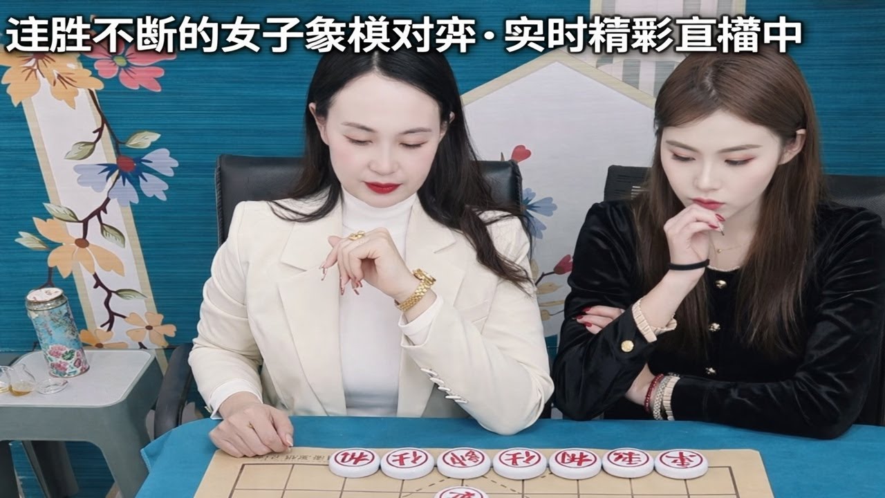 连胜不断的女子象棋对弈·实时精彩直播中