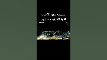 ما تيسر من سورة الأحزاب تلاوة الشيخ #محمد_ايوب