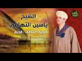 الشيخ ياسين التهامي قربنى الساقى قديم 
