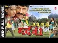 Mard No -1 [Superhit Action Bhojpuri Movie in HD ] Feat. MANOJ TIWARI, SAYARA BHANU | HamaarBhojpuri