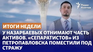 У Назарбаевых отнимают часть активов. «Сепаратистов» из Петропавловска поместили под стражу