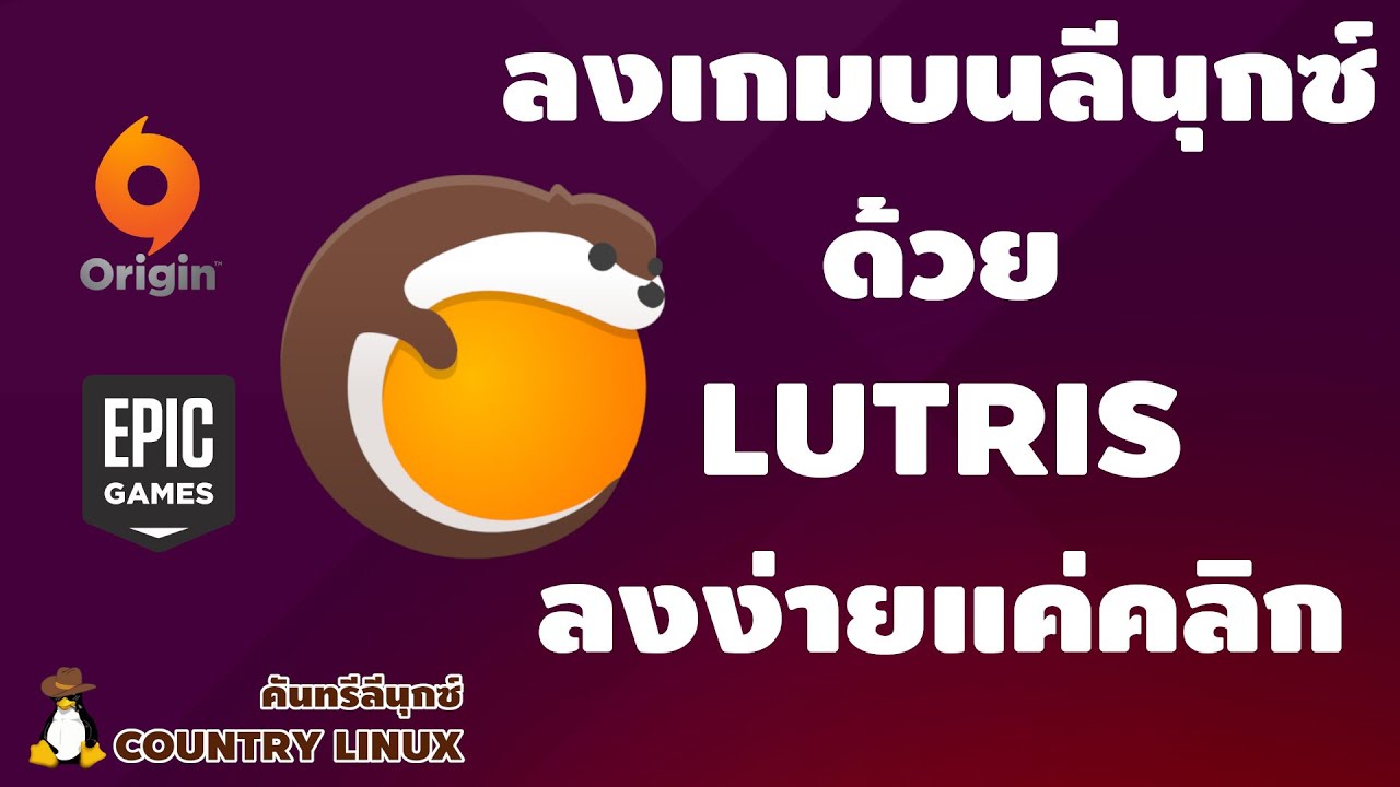 เมื่อการติดตั้งเกมใน Linux มันยุ่งยาก Lutris ช่วยคุณได้ [คันทรีลีนุกซ์ #62]  - Youtube