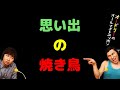 思い出の焼き鳥