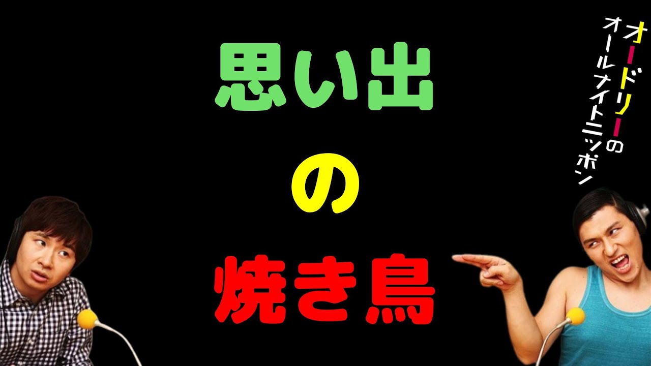 思い出の焼き鳥