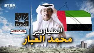 الأب الروحي لبرج خليفة وناطحات السحاب.. الملياردير محمد العبار