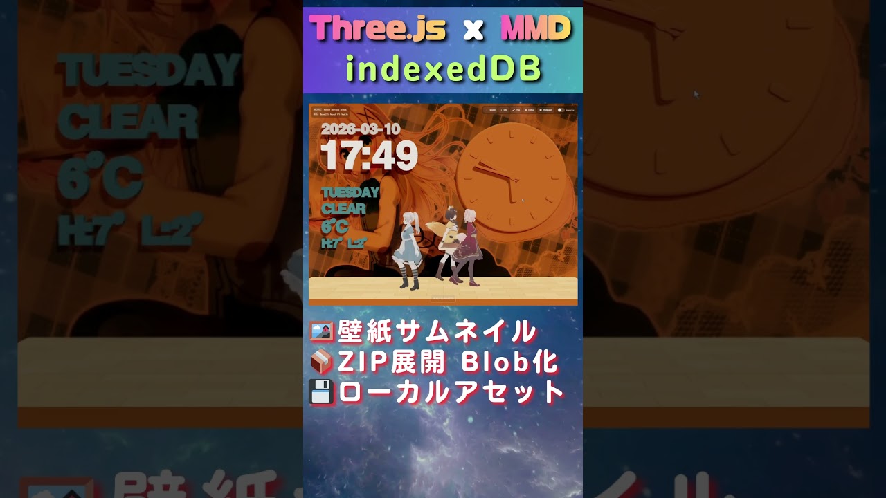 Three.js MMDアプリにモデルZIP / 壁紙 / IndexedDB管理を実装 — ローカルアセット基盤の整備