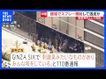 東京・銀座で“異臭” 体調不良26人・19人搬送 「GINZA SIX」内で男がスプレーまいたか　“外国籍とみられる人物同士がけんか”との情報も　傷害事件として捜査｜TBS NEWS DIG
