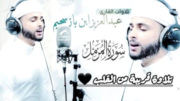 سورة المزمل بتلاوة قريبة من القلب 🖤 للشيخ عبد العزيز سحيم حفظه الله