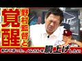 【ノムさんを胴上げしたい】山﨑武司、まさかの楽天移籍＆野村克也からの“目からウロコ”の教えと魂とご縁の第11話