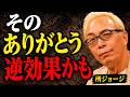 【所ジョージ】丁寧な感謝が重くなる5つの理由|言葉の温度を取り戻す話 ||人生哲学 | 人間関係|老後 幸せ|オーディオブック