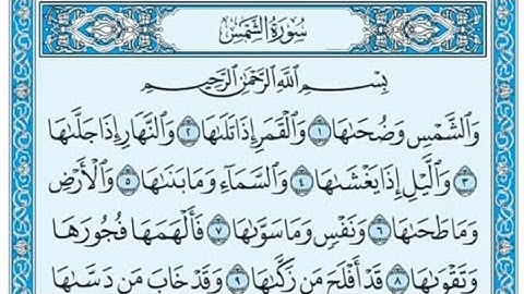 سورة الشمس مكتوبة - علي جابر