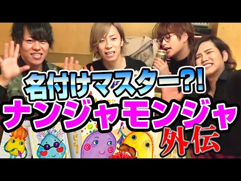 【逆襲のりょう】 ナンジャモンジャ再登場!! 復讐の大爆笑!  【君も名付け親!! 】