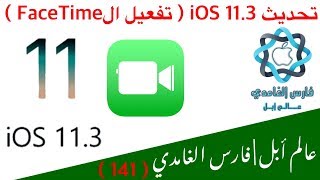 تحديث 11.3 iOS أهم المميزات ( تفعيل ال FaceTime 🔥🔥 ) مهم جداً screenshot 5
