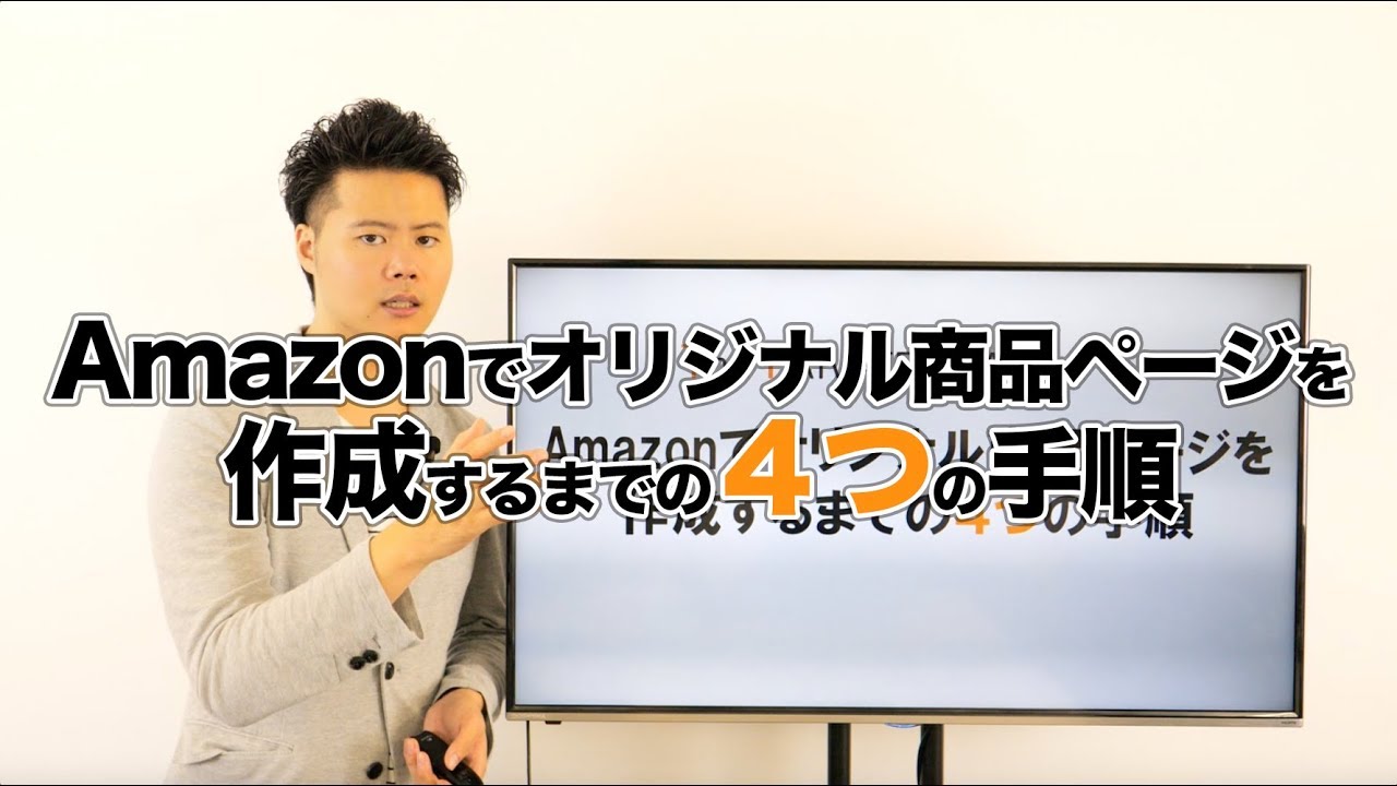 Amazonでオリジナル商品ページを作成するまでに準備すべき４つの手順 Youtube