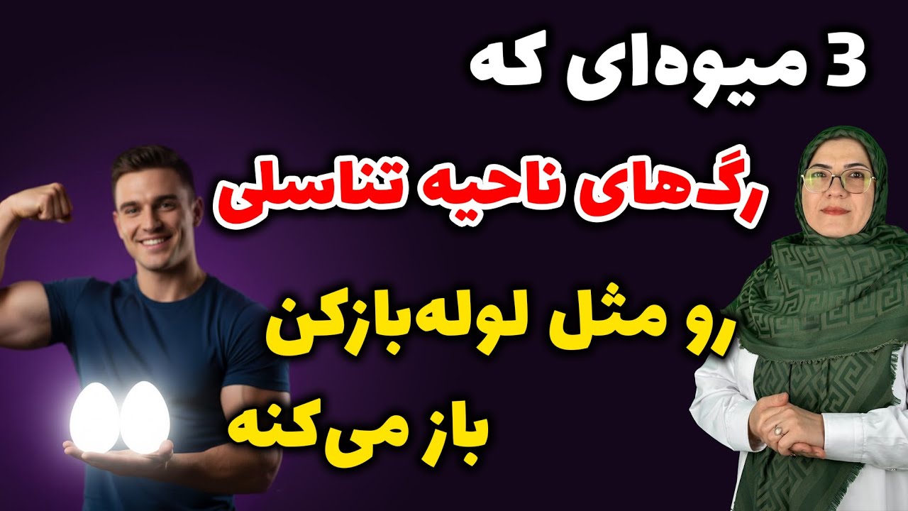 سه میوه ای که خون رسانی به ناحیه تناسلی و قدرت نعوظ رو چند برابر می‌کنه (شواهد علمی جدید)