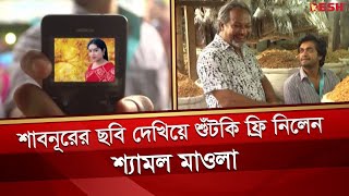 শাবনূরের ছবি দেখিয়ে শুঁটকি ফ্রি নিলেন শ্যামল মাওলা | Shamol Mawla | Bangla Natok