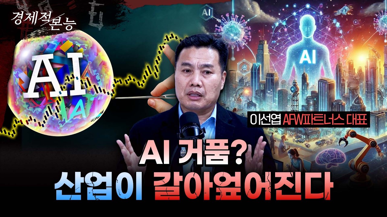 AI 거품이 아니라 '산업 종말'...주가 오를수록 금리 못내리는 진짜 이유l AFW파트너스 대표 [경제적본능]
