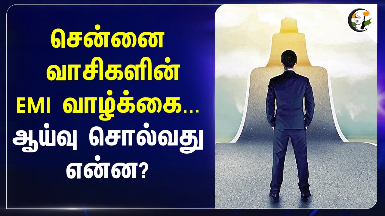 ⁣Chennai வாசிகளின் EMI வாழ்க்கை... ஆய்வு சொல்வது என்ன? | The Many Urban Indias