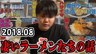 【謝罪】8月のスゴかったラーメンを振り返り！