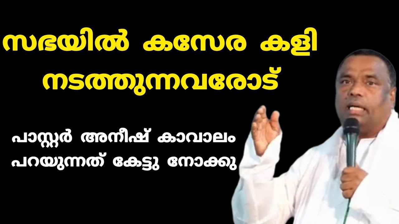 സഭയിൽ കസേര കളി നടത്തുന്നവരോട് പാസ്റ്റർ അനീഷ്‌ കാവാലം പറയുന്നത് കേട്ടു നോക്കു 