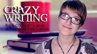 Как создать мир для истории Как создать мир для истории