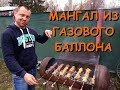 Мангал из газового баллона своими руками