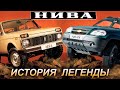 НИВА: Интересные факты об автолегенде