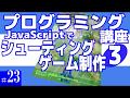 プログラミング講座 第23回【シューティングゲーム作成(3)/JavaScript】