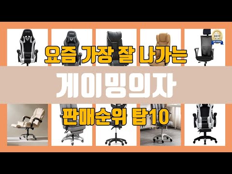 (광고)게이밍의자 탑10 인기순위, 판매가격, 리뷰, 후기 추천
