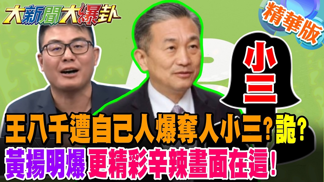 王八千遭自己人爆奪人小三?詭?黃揚明爆更精彩辛辣畫面在這!【大新聞大爆卦】精華版1 @大新聞大爆卦HotNewsTalk