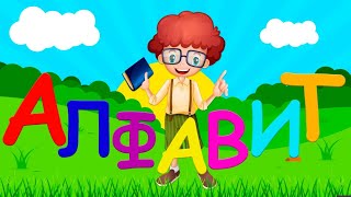 Азбука и алфавит! Учим буквы screenshot 1