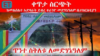 ቀጥታ ስርጭት ከቀራንዮ መድኃኔዓለም  live from keraniyo medanialem