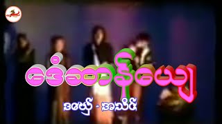 Video thumbnail of "#ေဒံဆာန္ေယ်   ေဒံဆာန္ေယ် - ဒေယွ္-အသိင္"