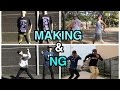 MAKING＆NGシーン
