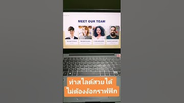 ทำสไลด์สวยได้ ไม่ต้องง้อกราฟฟิก #คลินิกแก้สไลด์