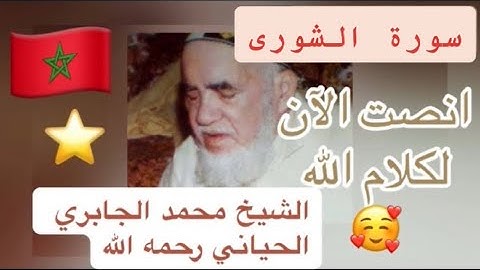 042 - سورة الشورى - الشيخ محمد الجابري الحياني رحمه الله