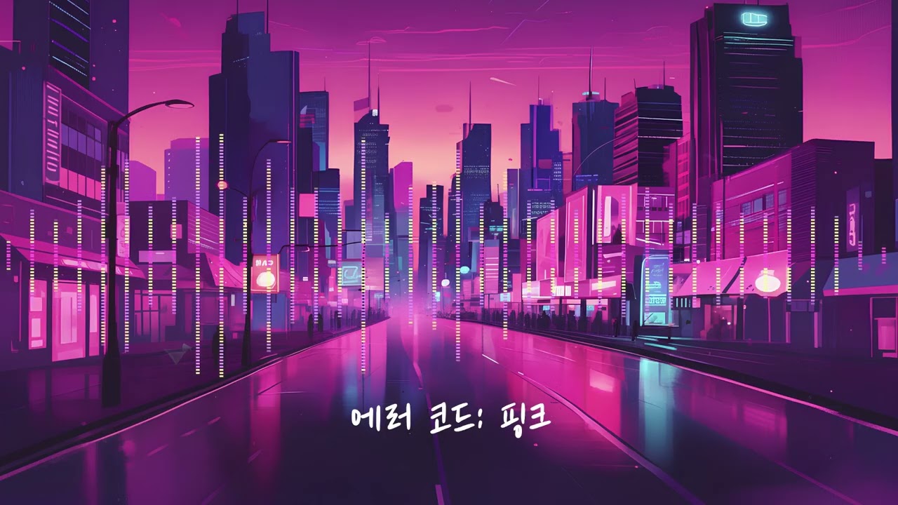 [인디팝] 에러 코드 핑크