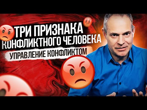 ТРИ ПРИЗНАКА КОНФЛИКТНОГО ЧЕЛОВЕКА #ВиталийАнтощенко  #Управлениеконфликтами