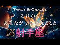 もう振り回されない!射手座♐️さんの我が道へ。