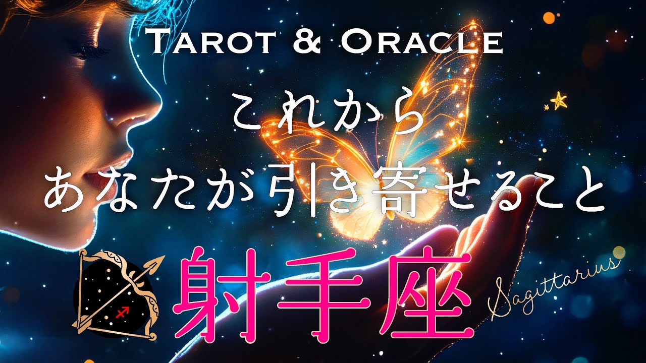 もう振り回されない!射手座♐️さんの我が道へ。
