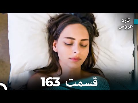 FULL HD Dooble Farsi تازه عروس قسمت 163 