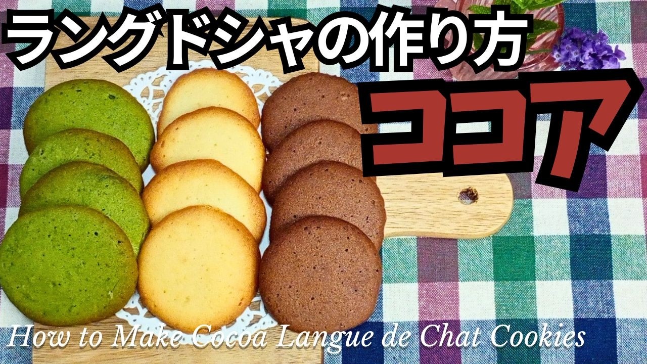 しっとり!ココアラングドシャの作り方♪|卵白消費にもおすすめ
