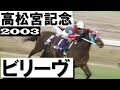 安藤勝己がついにやった悲願のGⅠ初制覇」ビリーヴが秋＆春スプリント