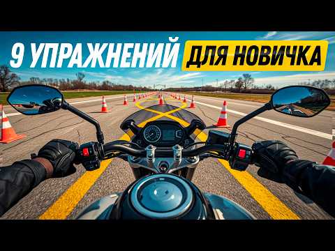 9 Лучших Упражнений Для Начинающего Мотоциклиста — Должен выполнить каждый!
