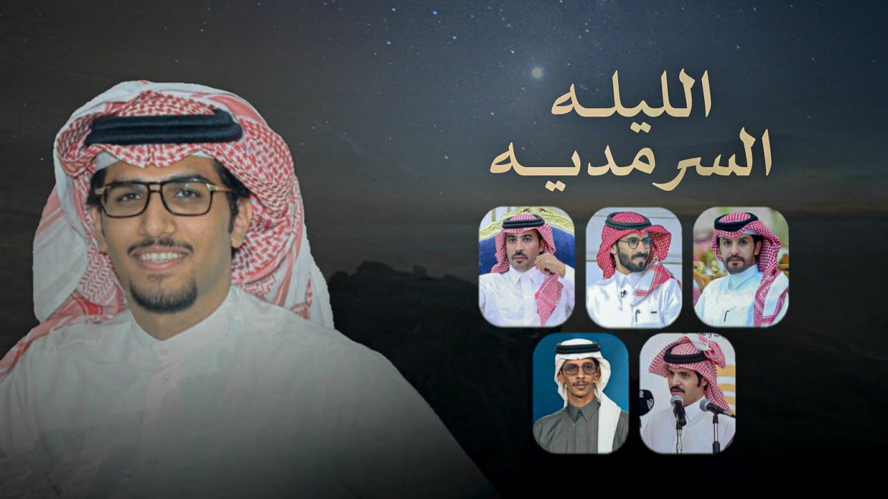 الليلة السرمدية & خالد ال بريك - فرعي يانجمة الصبح في وجه الظلام 2025