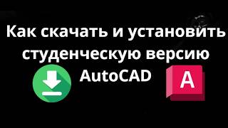 Как скачать и установить студенческую версию AutoCAD в Windows - полный гайд