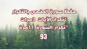 حفظ القرآن الكريم بالتكرار (حفظ سورة الضحى برواية ورش عن نافع تكرار الآيات والسورة)