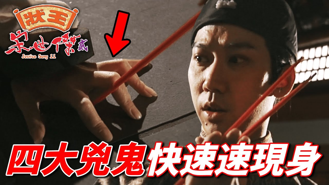 鬼殺人要怎麼判罪！？公堂上招魂作證史無前例！紅筷子夾中指！？｜狀王宋世傑(貳)｜張達明｜郭藹明｜黃子華｜李子雄｜姚樂怡｜港劇精華